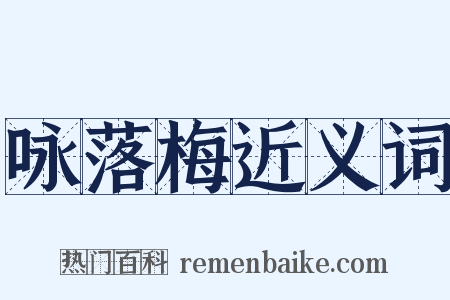 咏落梅近义词是什么意思的图片